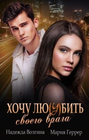 «Хочу любить своего врага» Надежда Волгина, Мария Геррер: слушать ...