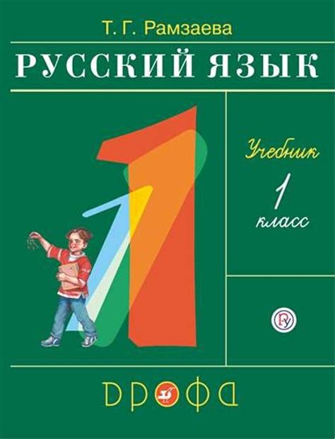 Рамзаева. Русский язык 1кл. (ФП 2019) Учебник РИТМ купить в интернет ...