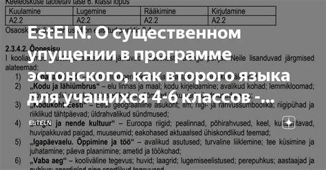EstELN. О существенном упущении в программе эстонского, как второго ...