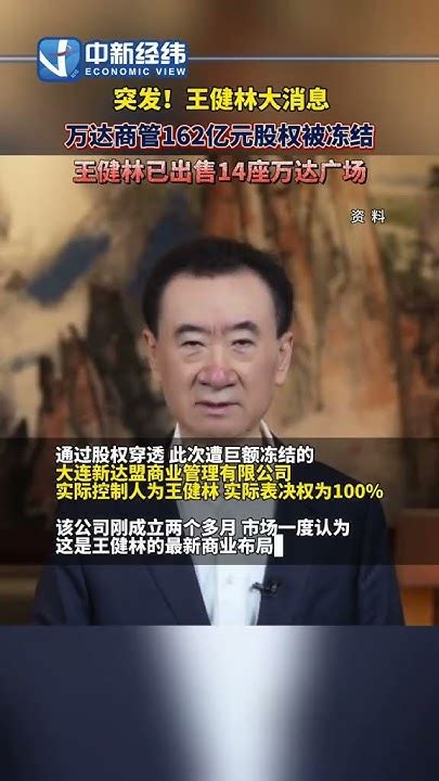 万达 商管162亿元股权被冻结。王健林已出售14座 Youtube