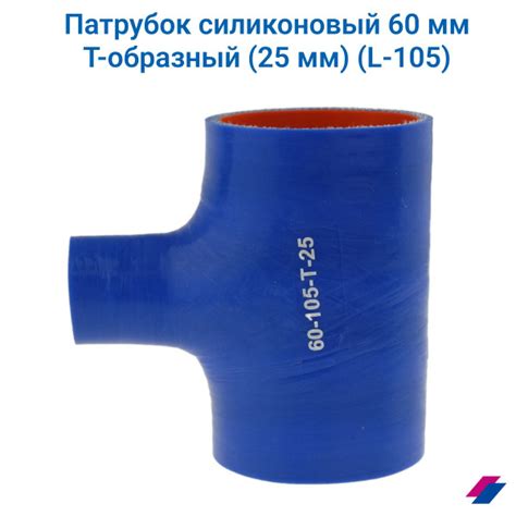 Патрубок силиконовый 60 мм Т-образный (25 мм) (L-105) - купить с ...
