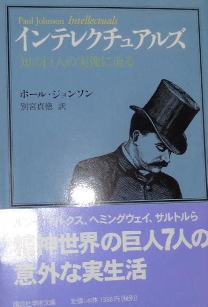 インテレクチュアルズ 知の巨人の実像に迫るポール・ジョンソン 著 別宮貞徳 訳 古本、中古本、古書籍の通販は「日本の古本屋」