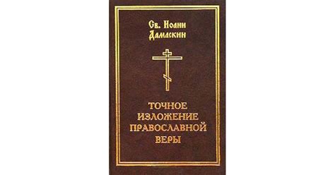 Точное изложение православной веры by John of Damascus