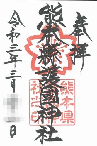 神第百四十七弾 熊本県護国神社 Naked a STYLE サブログ