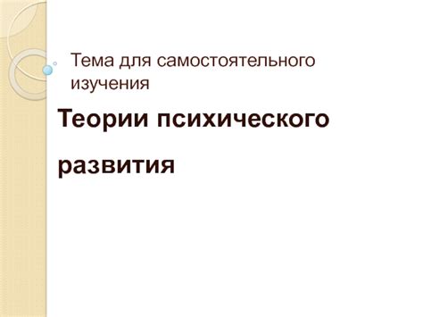 Теории психического развития