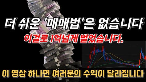 매매기법 백날 기법 공부해도 이거 모르면 수익 안납니다🔥 시초가매매기법 단타기법 단타 단타매매 단타매매기법 종가