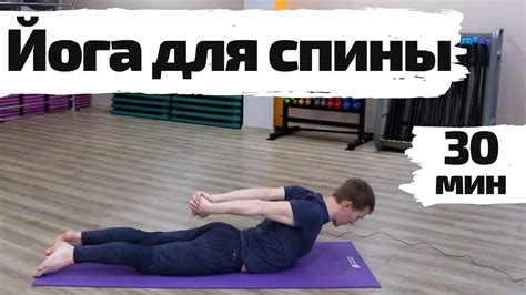 Йога для спины - YouTube