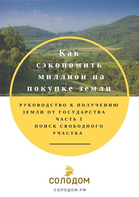 Как найти свободный земельный участок и получить его от государства