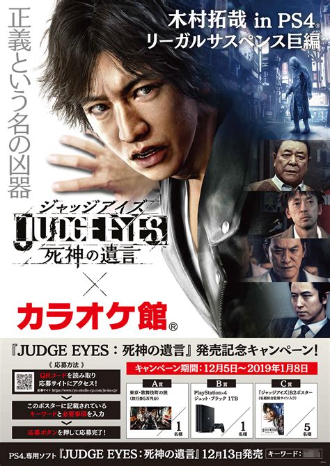 画像集「judge Eyes：死神の遺言」がカラオケ館とのキャンペーンを開催。ps4本体などが当たる