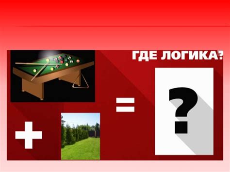 Где логика? - презентация онлайн