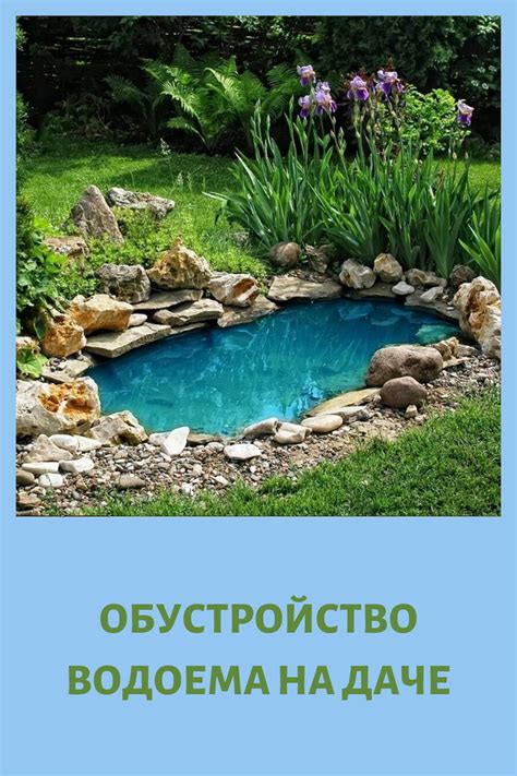Как сделать искусственный водоем на даче своими руками: фото ...