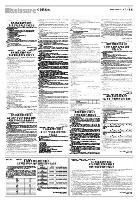 2024年01月04日 第69版：信息披露 上海证券报