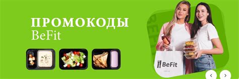 Промокод Бифит BeFit 2025 | Стоимость готовых наборов LetBeFit.ru ...