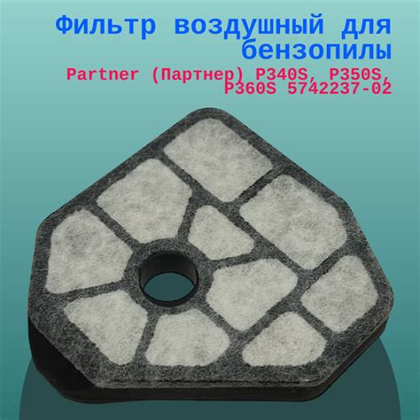 Фильтр воздушный для бензопилы Partner (Партнер) P340S, P350S, P360S ...