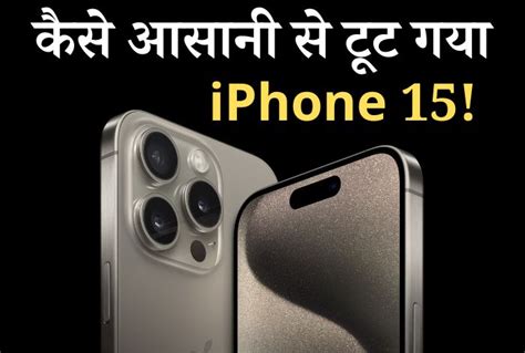 क्या आसानी से टूट रहा Iphone 15 का Back Glass वायरल वीडियो ने बढ़ाई