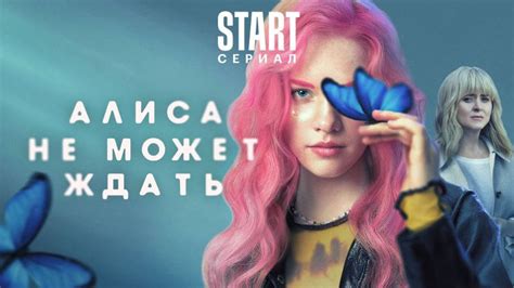 Алиса не может ждать 2 сезон дата выхода серий