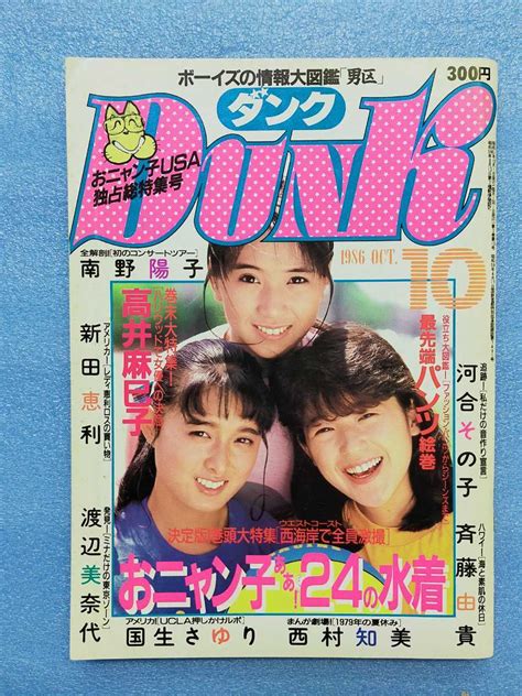 【やや傷や汚れあり】dunk ダンク 1986年10月号 おニャン子クラブ 河合その子 松本典子 森恵 斉藤由貴 中山美穂 本田美奈子 島田奈美 南野陽子 ピンナップの落札情報詳細