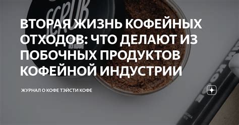 ВТОРАЯ ЖИЗНЬ КОФЕЙНЫХ ОТХОДОВ: ЧТО ДЕЛАЮТ ИЗ ПОБОЧНЫХ ПРОДУКТОВ ...