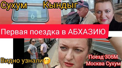 НАША ПЕРВАЯ ПОЕЗДКА В АБХАЗИЮ/ПОЕЗД 306М Москва Сухум/Боковушки в ...