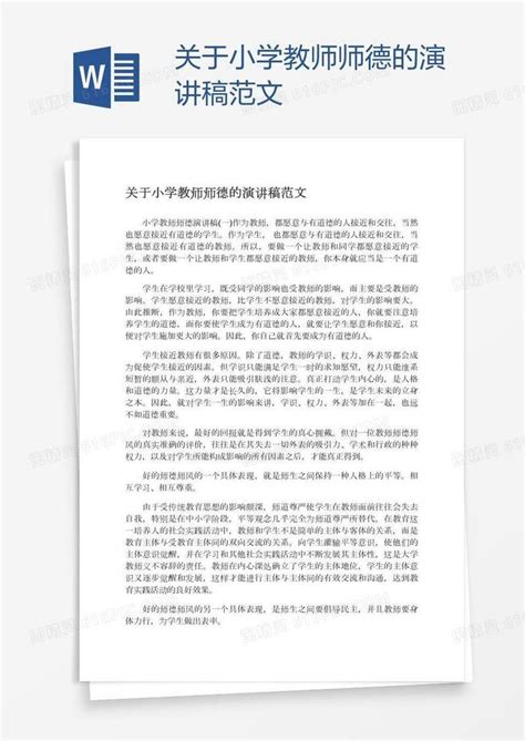 关于小学教师师德的演讲稿范文word模板免费下载编号1m7ao4gl1图精灵