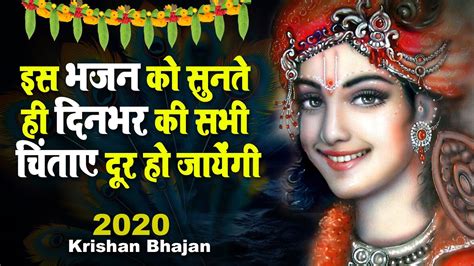 दिल में बस जायेगा ये भजन Krishan Bhajan 2020 New Krishna Bhajan