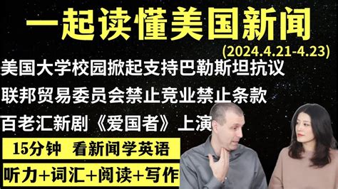 读懂英语新闻（第121期）｜听新闻学英语｜词汇量暴涨｜英语读报｜美国新闻解读｜英语听力｜英文写作提升｜英语阅读｜时事英文｜单词轻松记｜精读英语