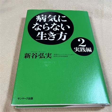 病気にならない生き方 2実践編 メルカリ