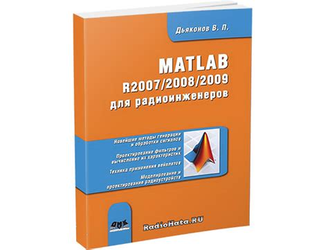 Дьяконов В.П. MATLAB R2007/2008/2009 для радиоинженеров