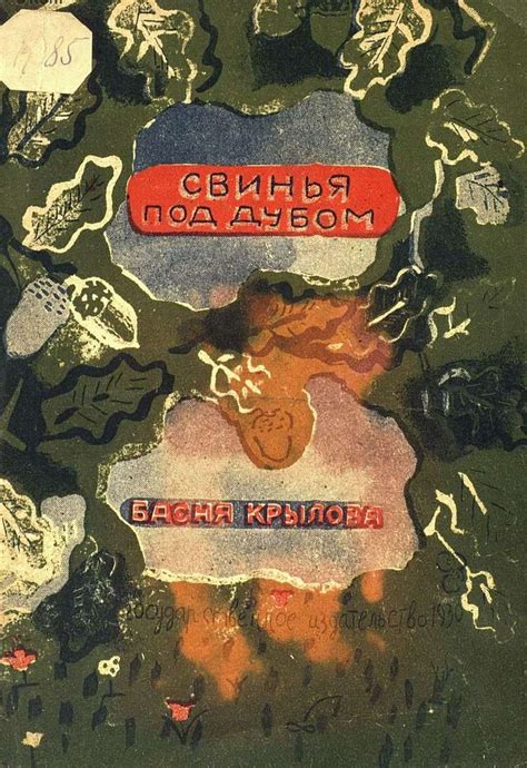 Свинья под дубом | Детская литература, Литература, Обложка