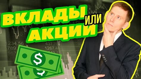 Акции хуже вкладов?! На чем зарабатывать: вклады в банке или инвестиции ...