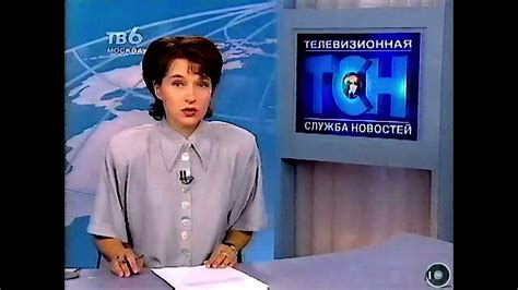 Телеканал ТВ-6 ТСН, 26.07.1999г. фрагмент... - YouTube