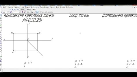 Точка Комплексне креслення точки Епюр точки Аксонометрія точки - YouTube