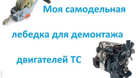Моя самодельная лебедка для демонтажа двигателей ТС - YouTube