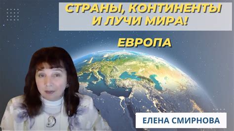 Страны, Континенты и Лучи Мира! Часть 2 - "Лучевые" Вопросы! Европа ...