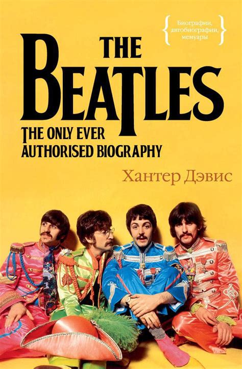 Купить книгу «The Beatles. Единственная на свете авторизованная ...