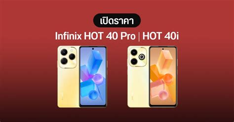เปดราคา Infinix HOT 40 Pro และ Infinix HOT 40i มอถอสายคม งบ 5 000 ไดจอ 120Hz ชป Helio G99