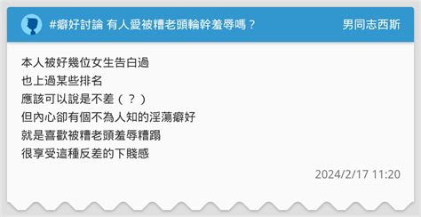 癖好討論 有人愛被糟老頭輪幹羞辱嗎？ 男同志西斯板 Dcard