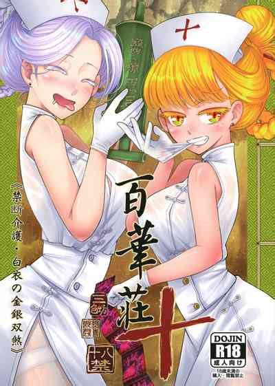 百華莊 禁断介護 白衣の金銀双刹 nhentai hentai doujinshi and manga
