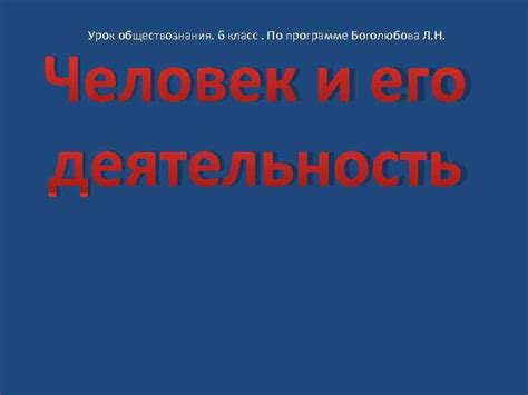 Урок обществознания. 6 класс. По программе Боголюбова