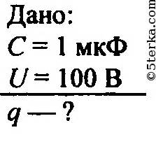 2. Конденсатор емкостью 1 мкФ зарядили до напряжения 100 В. Определите ...