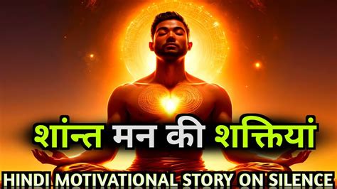 शांत मन की शक्तियां शांत रहने के फायदे Buddhist Motivational Story