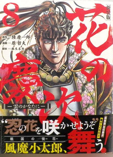 花の慶次 ―雲のかなたに― 新装版 8 書籍 Amiamijp あみあみオンライン本店