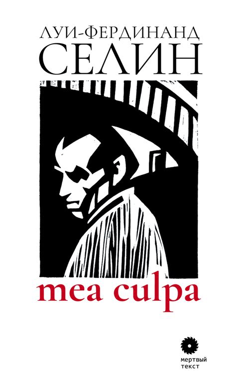 Луи-Фердинанд Селин «Mea culpa» - ВСЕ СВОБОДНЫ