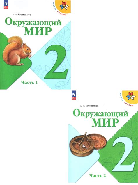 Плешаков А.А. Окружающий мир 2 класс Учебник в 2-х частях (Комплект ...