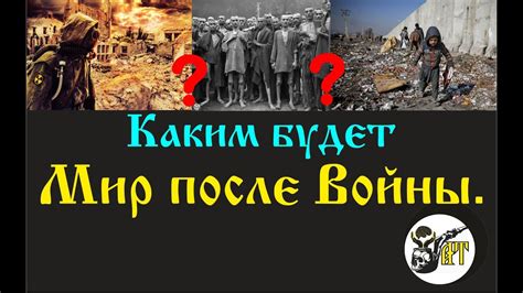 Каким будет Мир после Войны. - YouTube