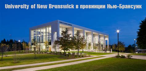 University Of New Brunswick в провинции Нью Брансуик Prostostudy