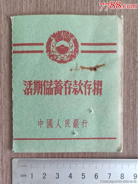 1955年中国人民银行活期储蓄存款存折存单存折榕城纸品收藏【7788收藏收藏热线】