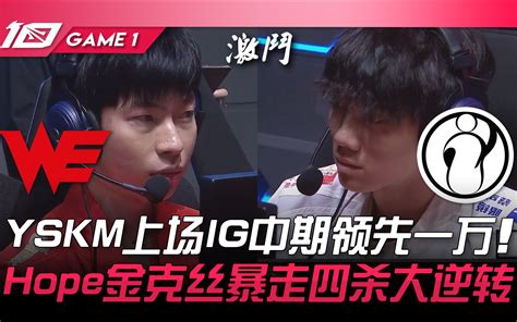 IG vs LGD 够做埋嚟香港最强上路锐气丝毫未减 YSKM剑姬三连杀扭转战局 Game 1 2023 LPL春季赛精华