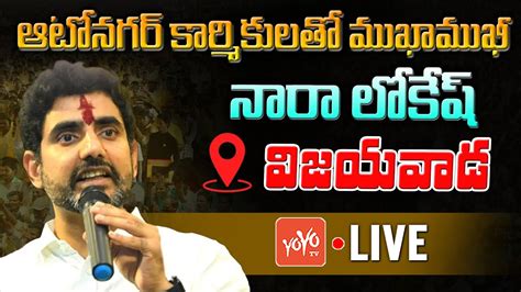 Nara Lokesh Vijayawada Live Lokesh Yuvagalam Padayatra Meeting With