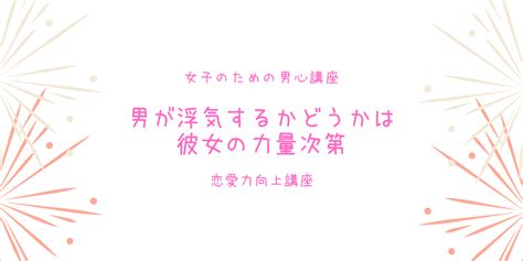 モテたい女子は「男」について知ろう11〜男は浮気する生き物〜 モテるための教科書〜恋愛力向上講座〜